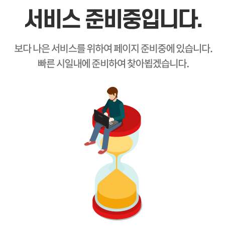 서비스 준비중입니다. 보다 나은 서비스를 위하여 페이지 준비중에 있습니다. 빠른 시일내에 준비하여 찾아뵙겠습니다.